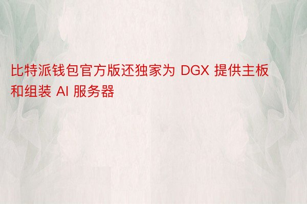 比特派钱包官方版还独家为 DGX 提供主板和组装 AI 服务器