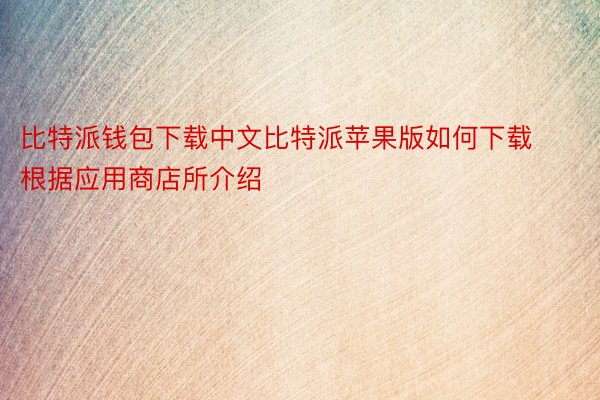 比特派钱包下载中文比特派苹果版如何下载根据应用商店所介绍
