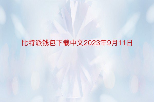 比特派钱包下载中文2023年9月11日