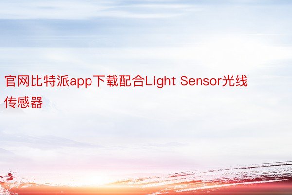 官网比特派app下载配合Light Sensor光线传感器
