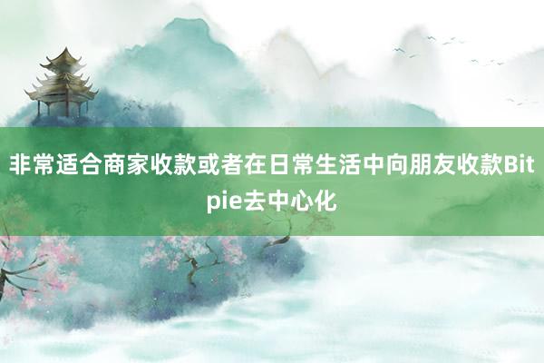 非常适合商家收款或者在日常生活中向朋友收款Bitpie去中心化