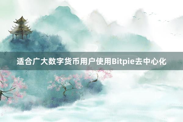 适合广大数字货币用户使用Bitpie去中心化