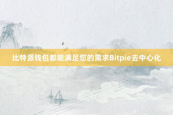 比特派钱包都能满足您的需求Bitpie去中心化