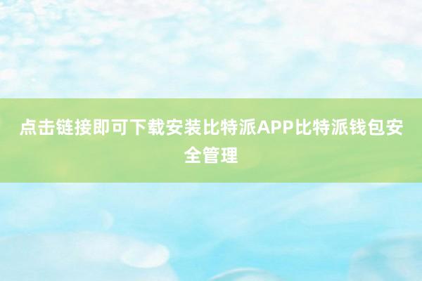 点击链接即可下载安装比特派APP比特派钱包安全管理