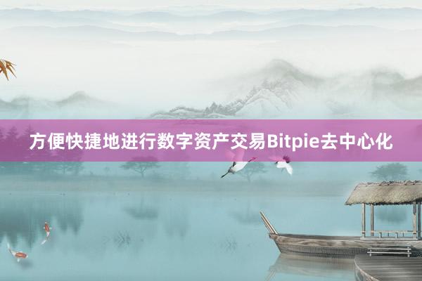 方便快捷地进行数字资产交易Bitpie去中心化