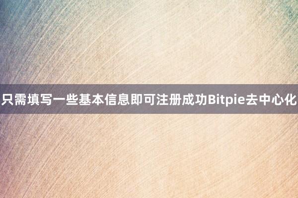 只需填写一些基本信息即可注册成功Bitpie去中心化