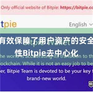 有效保障了用户资产的安全性Bitpie去中心化