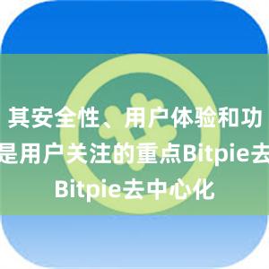 其安全性、用户体验和功能性都是用户关注的重点Bitpie去中心化