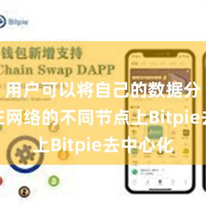 用户可以将自己的数据分散存储在网络的不同节点上Bitpie去中心化