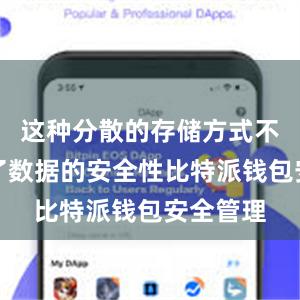 这种分散的存储方式不仅提高了数据的安全性比特派钱包安全管理