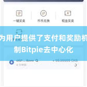 为用户提供了支付和奖励机制Bitpie去中心化