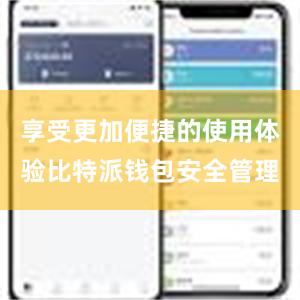 享受更加便捷的使用体验比特派钱包安全管理