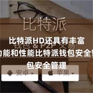 比特派HD还具有丰富的功能和性能比特派钱包安全管理