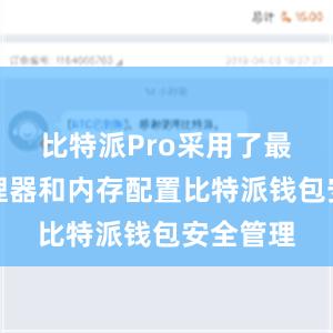 比特派Pro采用了最新的处理器和内存配置比特派钱包安全管理