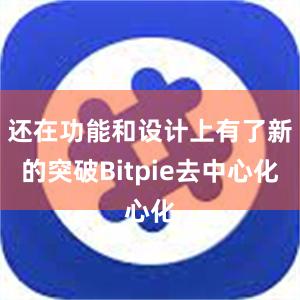 还在功能和设计上有了新的突破Bitpie去中心化