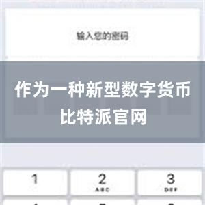 作为一种新型数字货币比特派官网