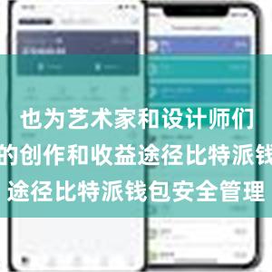 也为艺术家和设计师们提供了新的创作和收益途径比特派钱包安全管理