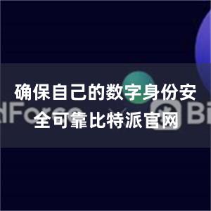 确保自己的数字身份安全可靠比特派官网