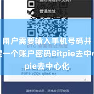 用户需要输入手机号码并创建一个账户密码Bitpie去中心化