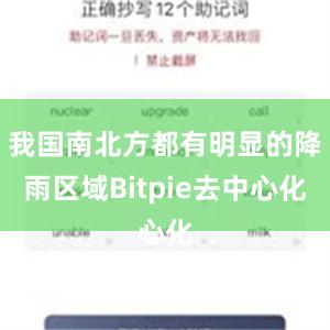 我国南北方都有明显的降雨区域Bitpie去中心化