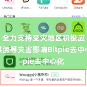 全力支持受灾地区积极应对洪涝等灾害影响Bitpie去中心化