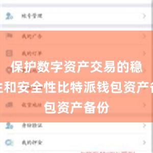 保护数字资产交易的稳定性和安全性比特派钱包资产备份