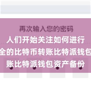 人们开始关注如何进行快速、安全的比特币转账比特派钱包资产备份