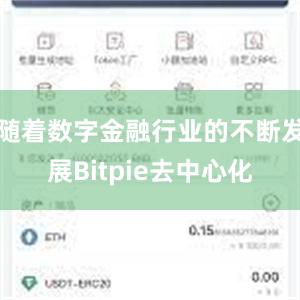 随着数字金融行业的不断发展Bitpie去中心化