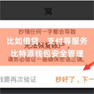 比如借贷、支付等服务比特派钱包安全管理