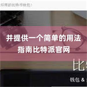 并提供一个简单的用法指南比特派官网