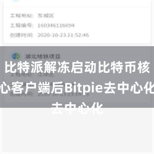 比特派解冻启动比特币核心客户端后Bitpie去中心化