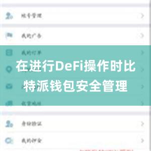 在进行DeFi操作时比特派钱包安全管理