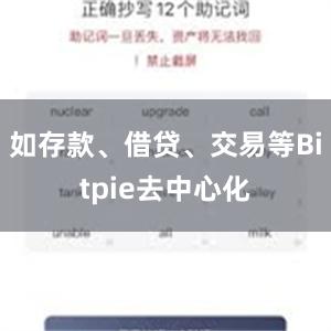 如存款、借贷、交易等Bitpie去中心化