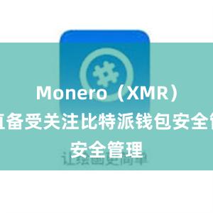 Monero（XMR）一直备受关注比特派钱包安全管理