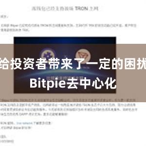 给投资者带来了一定的困扰Bitpie去中心化