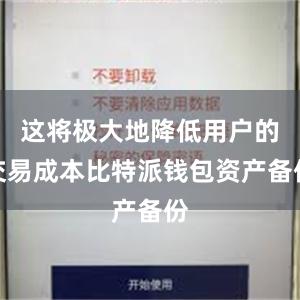 这将极大地降低用户的交易成本比特派钱包资产备份