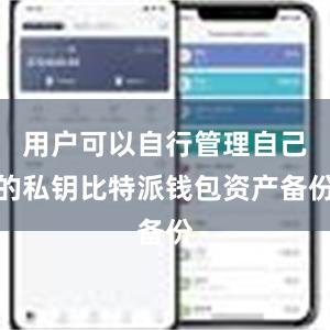 用户可以自行管理自己的私钥比特派钱包资产备份