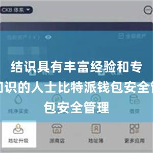 结识具有丰富经验和专业知识的人士比特派钱包安全管理