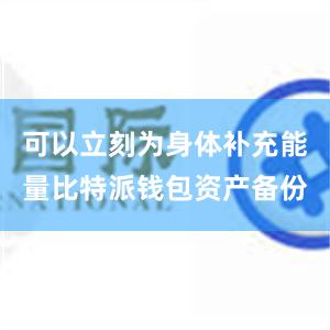 可以立刻为身体补充能量比特派钱包资产备份