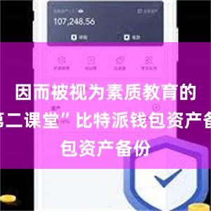 因而被视为素质教育的“第二课堂”比特派钱包资产备份