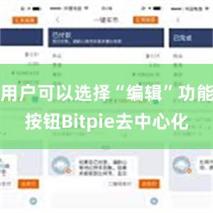 用户可以选择“编辑”功能按钮Bitpie去中心化